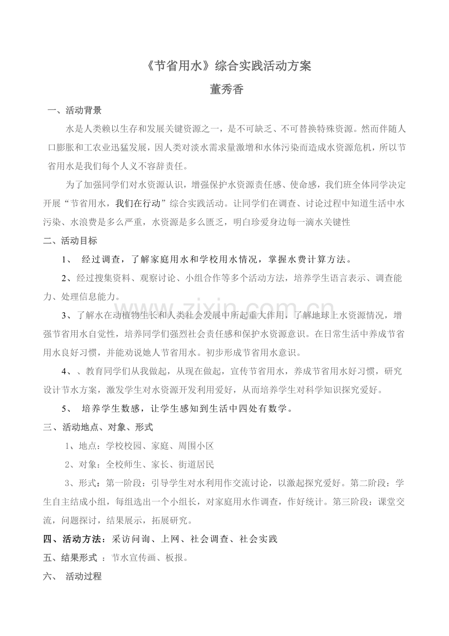 节约用水综合实践活动专业方案.doc_第1页