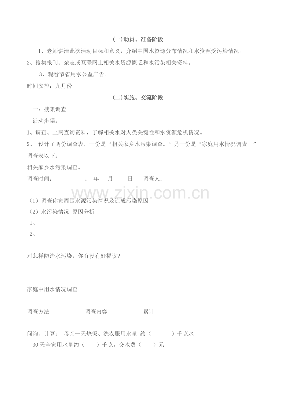 节约用水综合实践活动专业方案.doc_第2页
