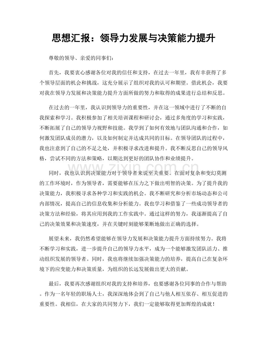 思想汇报：领导力发展与决策能力提升.docx_第1页