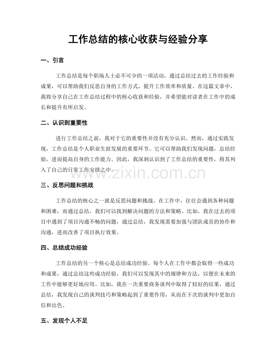 工作总结的核心收获与经验分享.docx_第1页