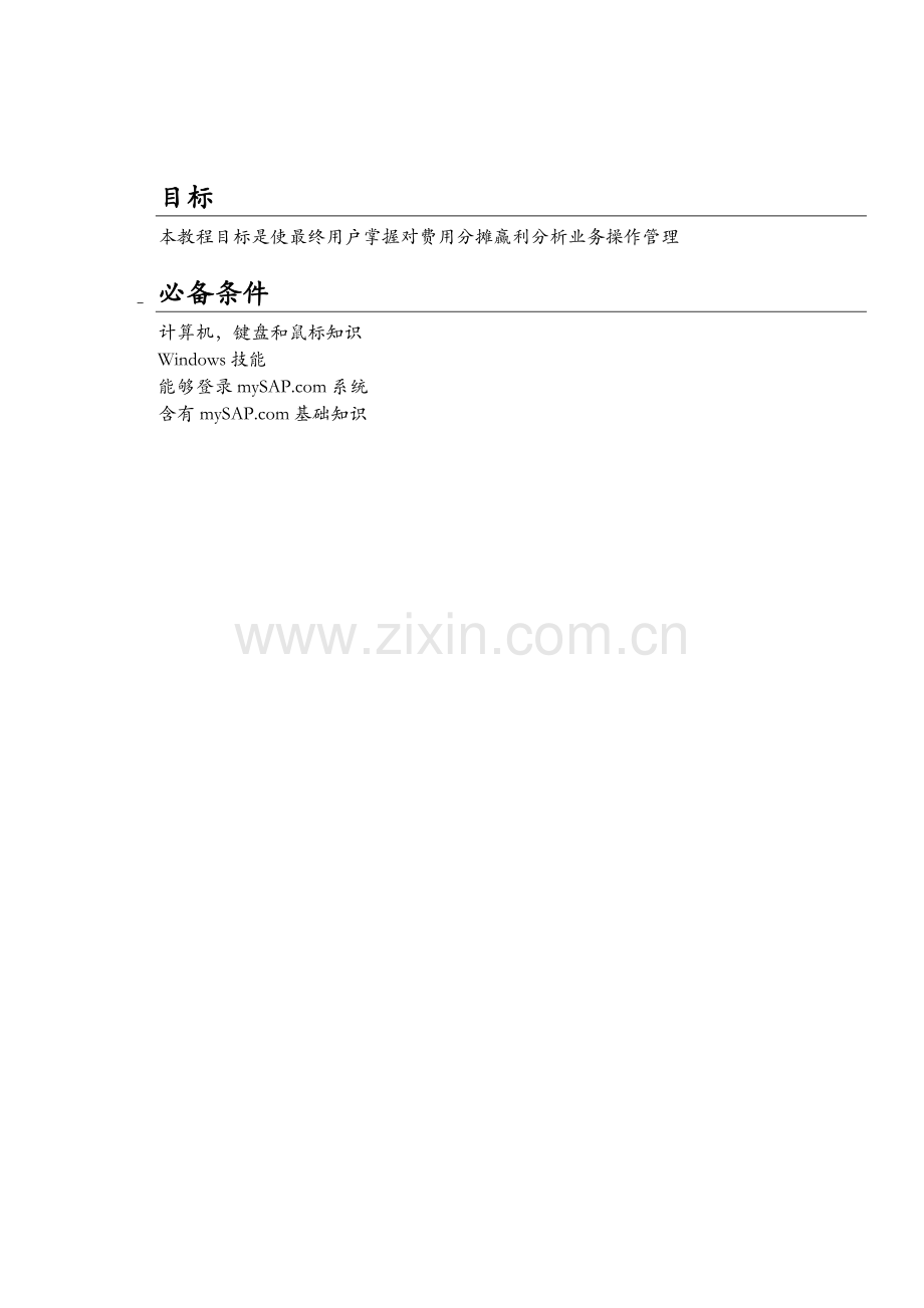 LCSAP最终用户培训基础手册费用分摊获利分析.doc_第2页