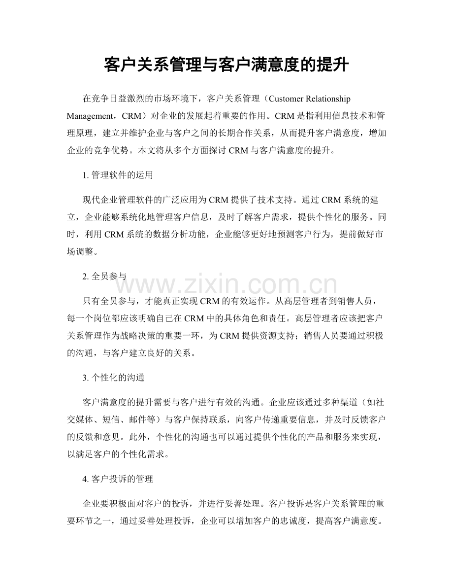 客户关系管理与客户满意度的提升.docx_第1页