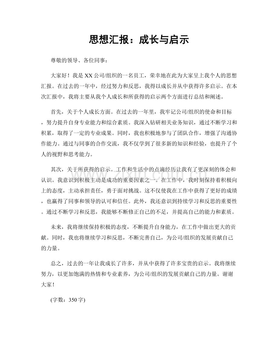 思想汇报：成长与启示.docx_第1页