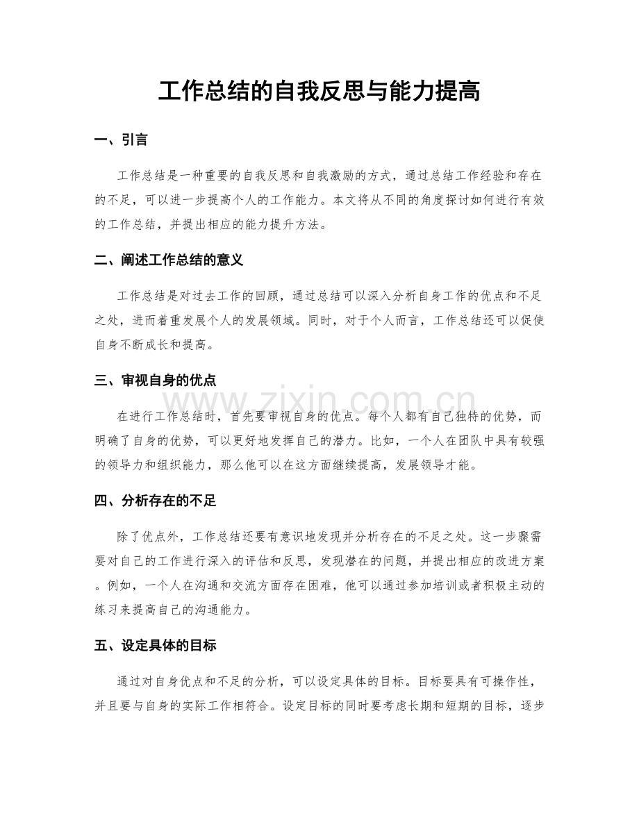 工作总结的自我反思与能力提高.docx_第1页