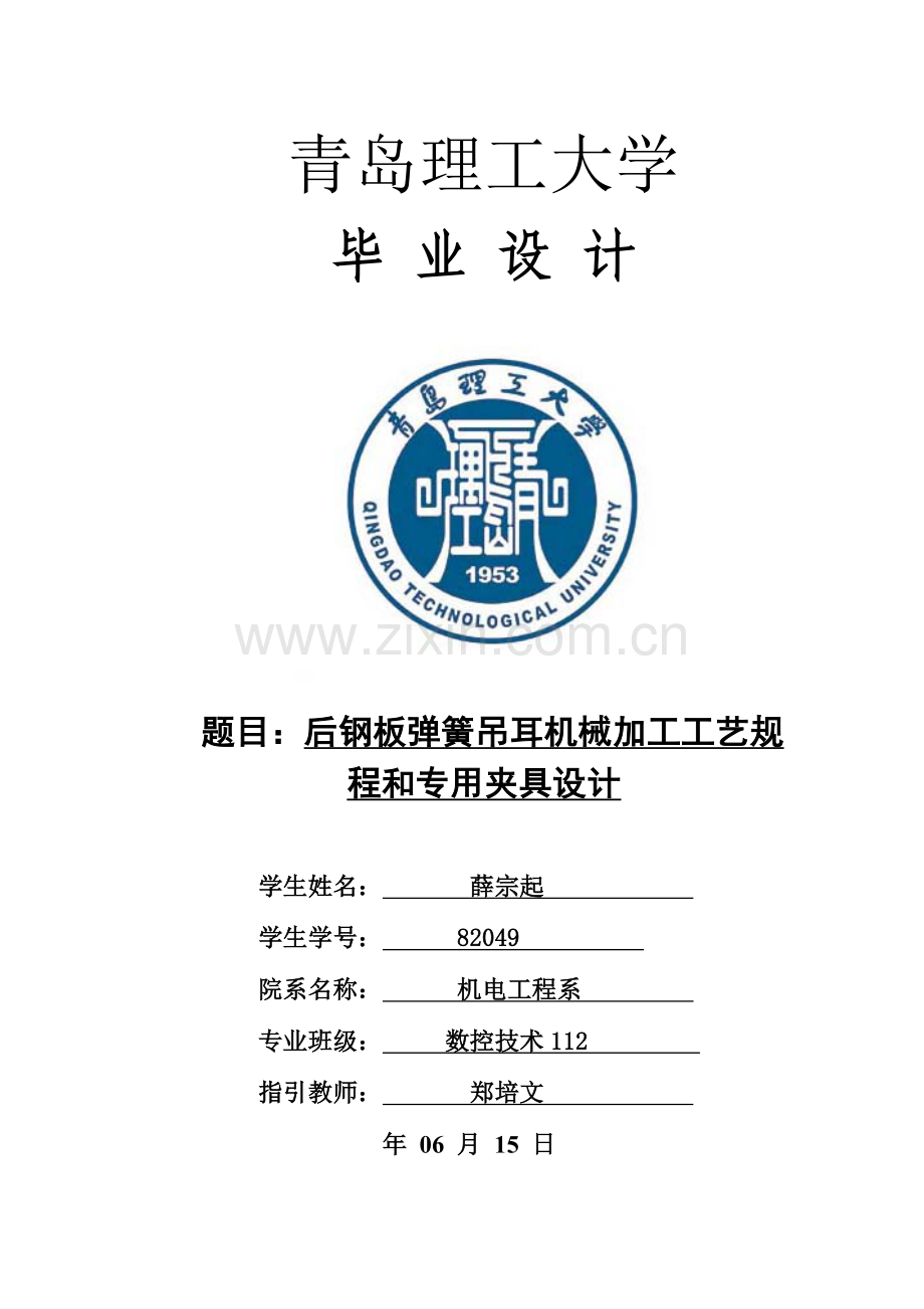 数控薛宗起后钢板弹簧吊耳加工基本工艺及夹具设计.doc_第1页
