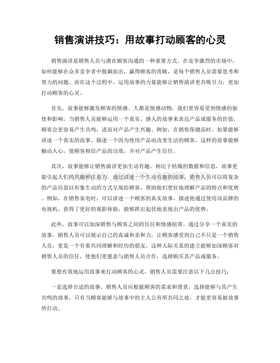 销售演讲技巧：用故事打动顾客的心灵.docx_第1页