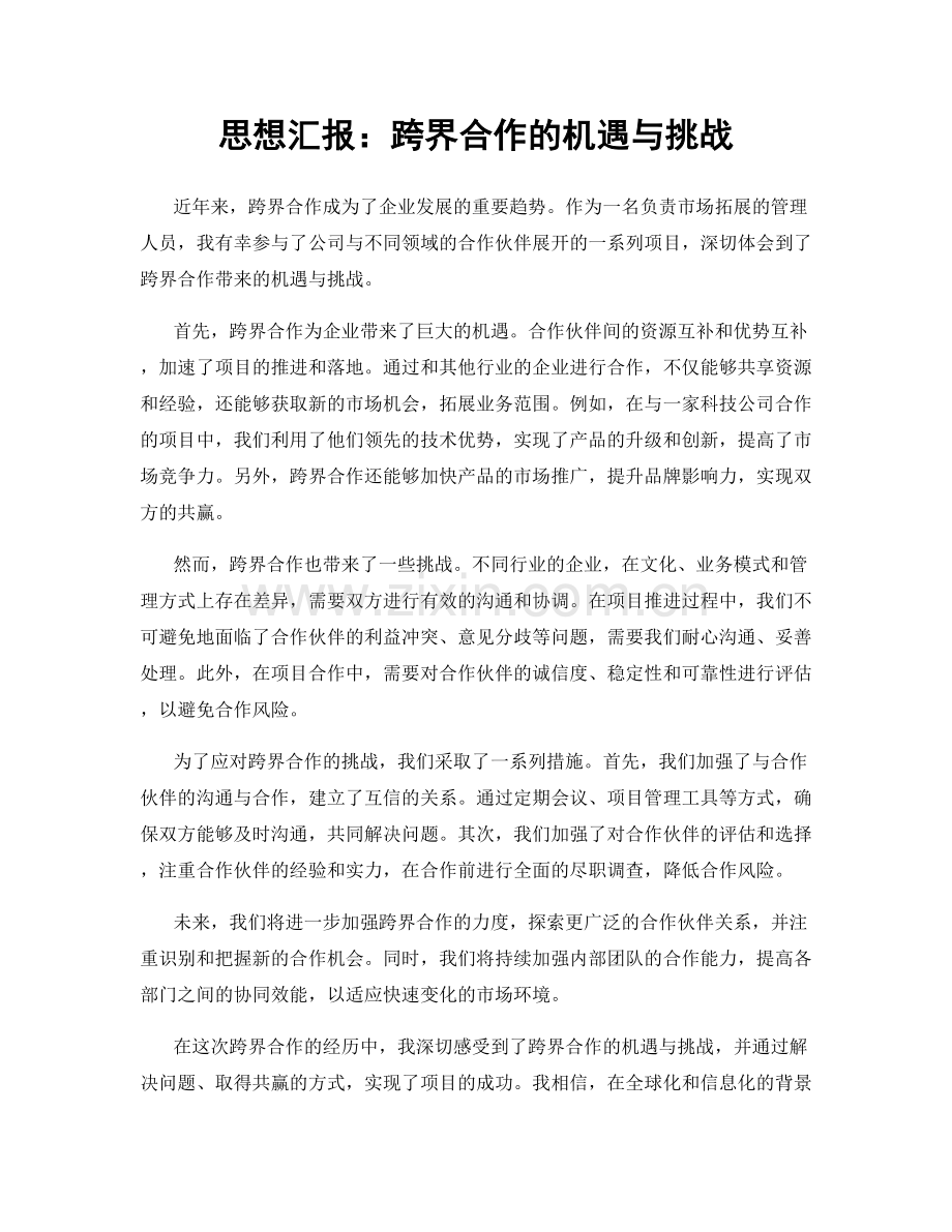 思想汇报：跨界合作的机遇与挑战.docx_第1页