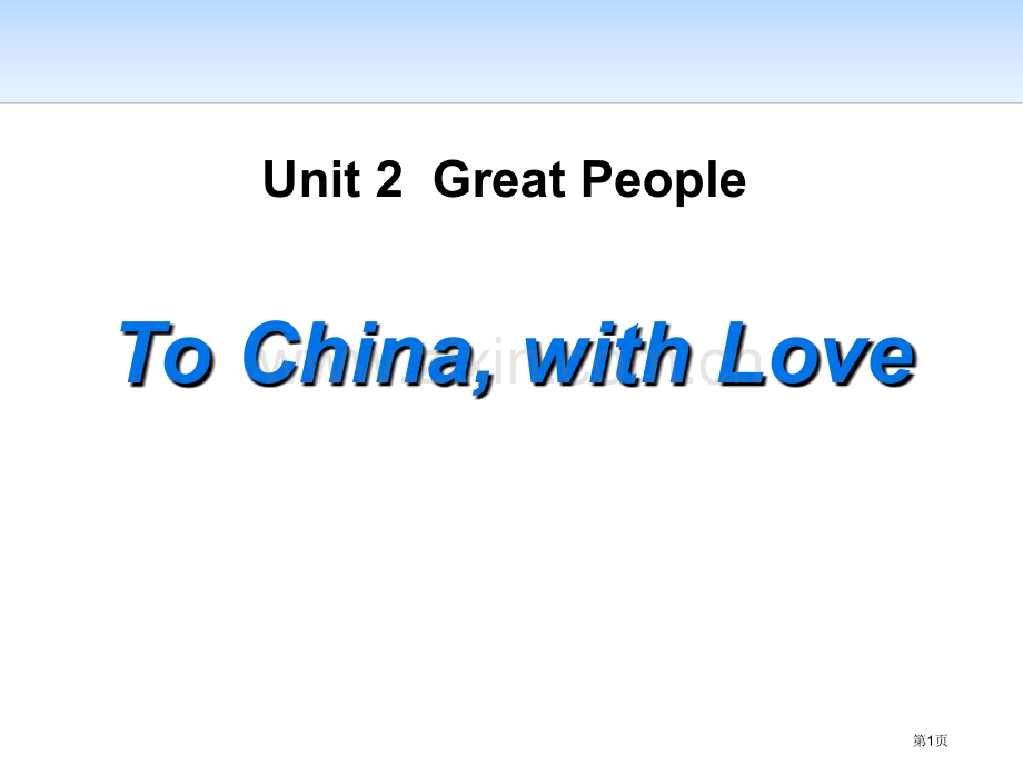 Lesson-11-To-China--with-Love-ppt省公开课一等奖新名师优质课比赛一等.pptx_第1页
