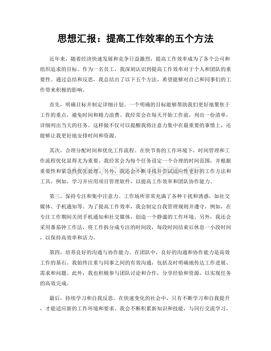 思想汇报：提高工作效率的五个方法.docx_第1页