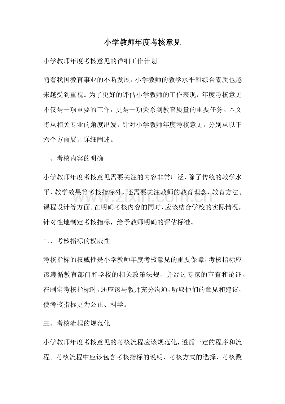 小学教师年度考核意见.docx_第1页