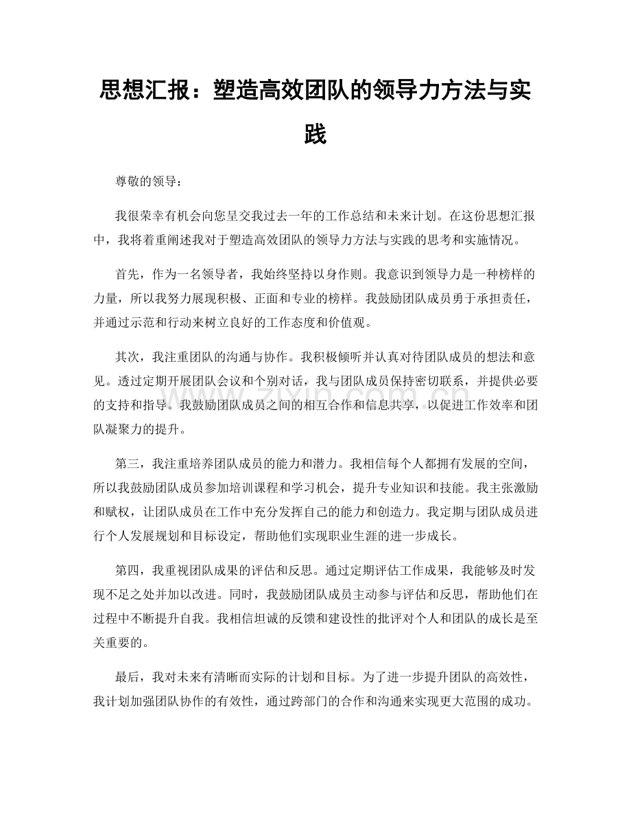 思想汇报：塑造高效团队的领导力方法与实践.docx_第1页