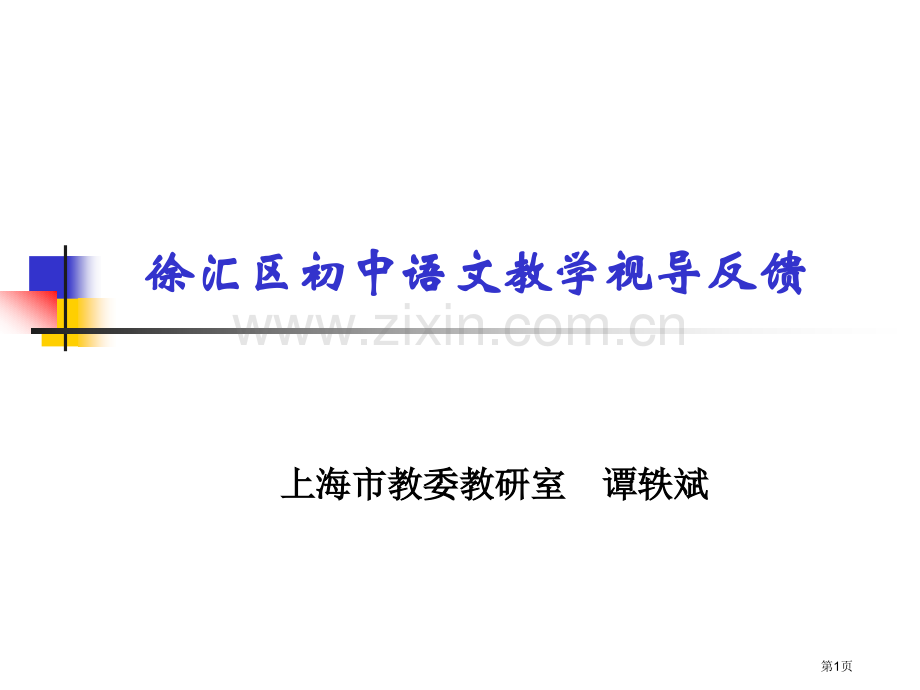 徐汇区初中语文教学视导反馈市公开课一等奖百校联赛特等奖课件.pptx_第1页