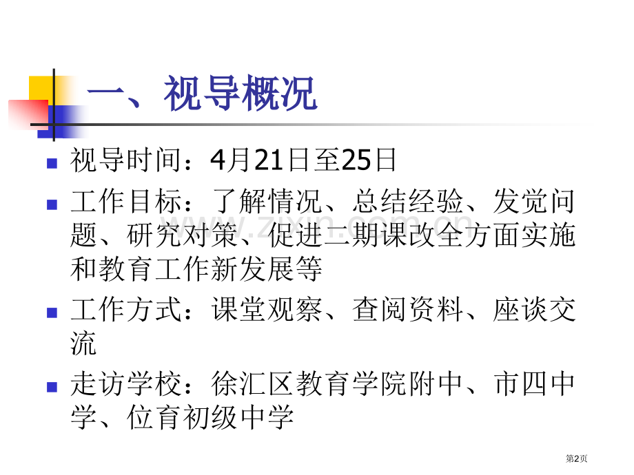 徐汇区初中语文教学视导反馈市公开课一等奖百校联赛特等奖课件.pptx_第2页