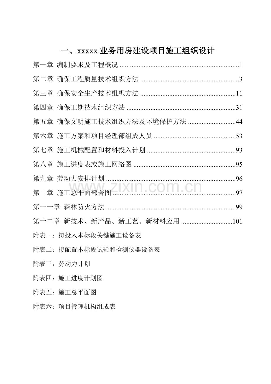 业务用房建设综合项目综合项目施工组织设计.doc_第1页