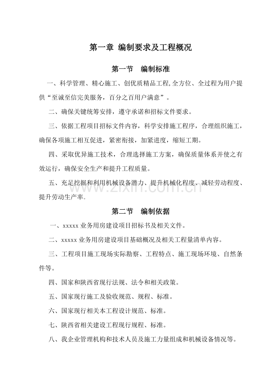 业务用房建设综合项目综合项目施工组织设计.doc_第2页