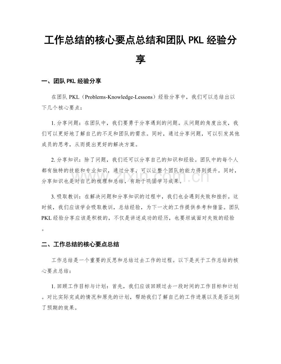 工作总结的核心要点总结和团队PKL经验分享.docx_第1页