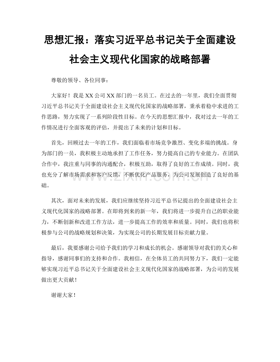 思想汇报：落实习近平总书记关于全面建设社会主义现代化国家的战略部署.docx_第1页
