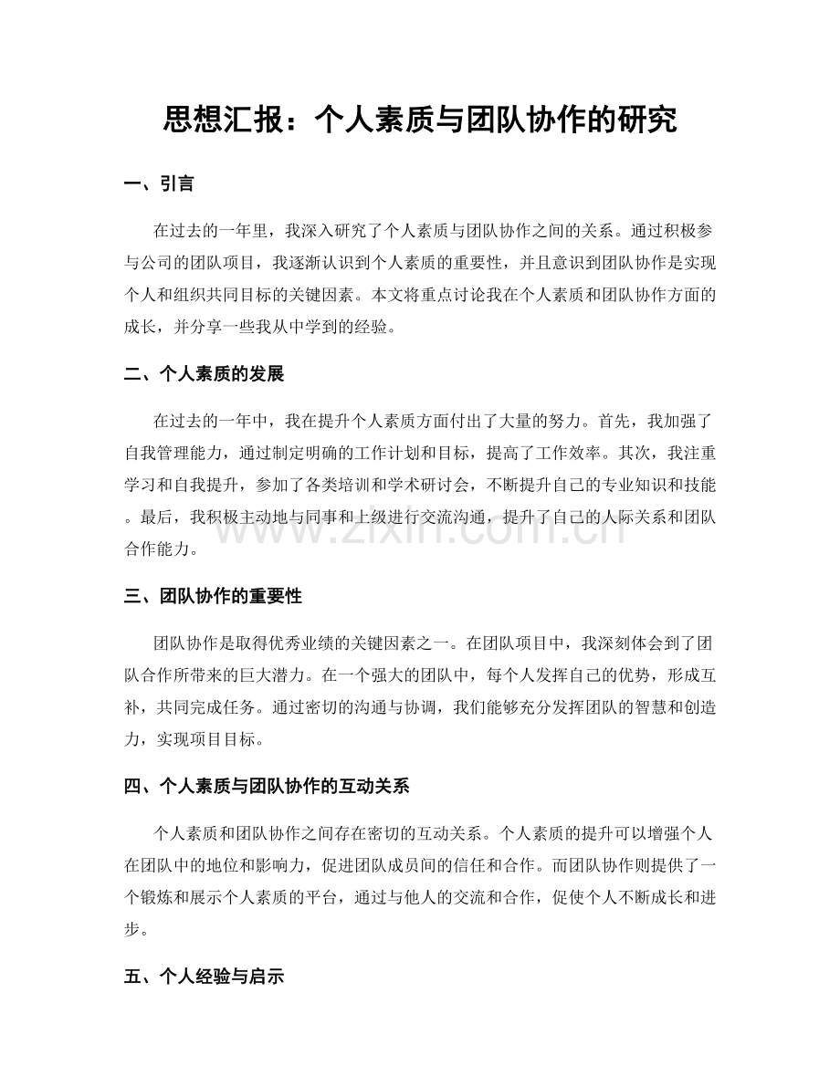 思想汇报：个人素质与团队协作的研究.docx_第1页