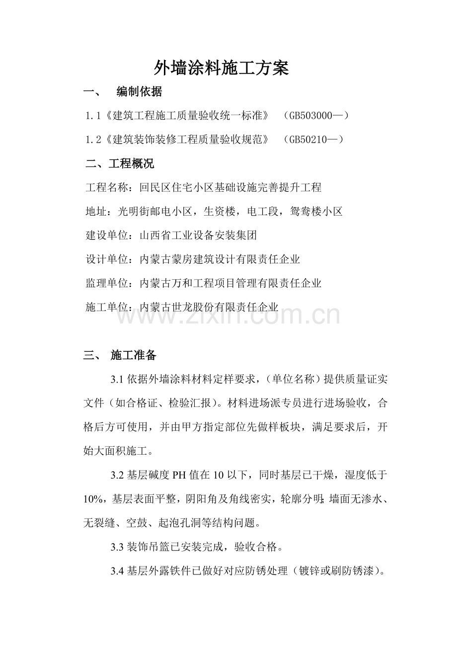 外墙涂料专项综合项目施工专项方案.doc_第1页