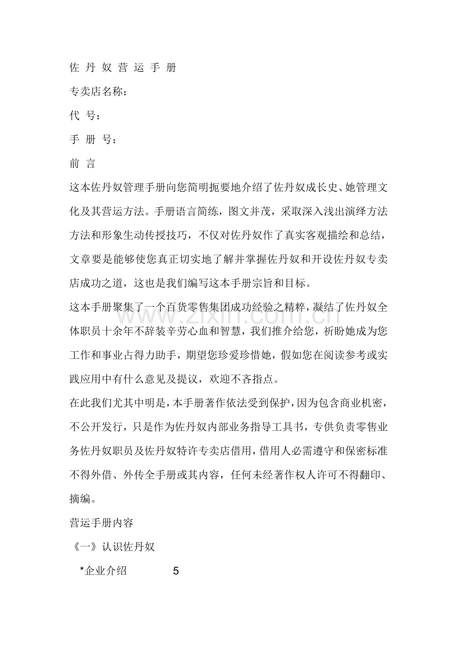佐丹奴服装营运手册模板.doc_第1页