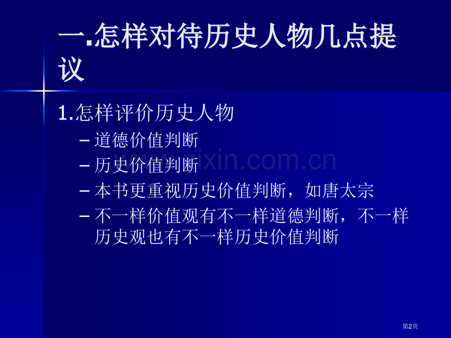 历史选修4中外历史人物评说市公开课一等奖百校联赛特等奖课件.pptx_第2页