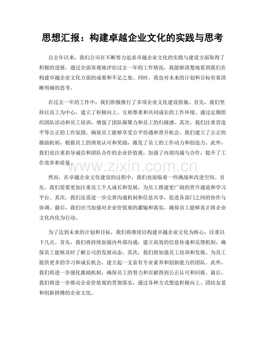 思想汇报：构建卓越企业文化的实践与思考.docx_第1页
