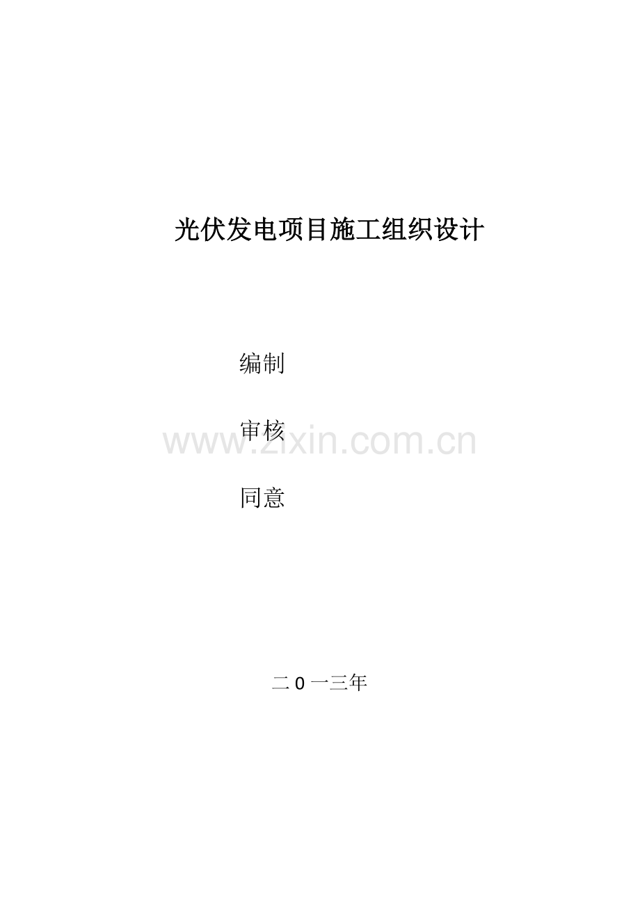 光伏发电综合标准施工组织设计.docx_第1页