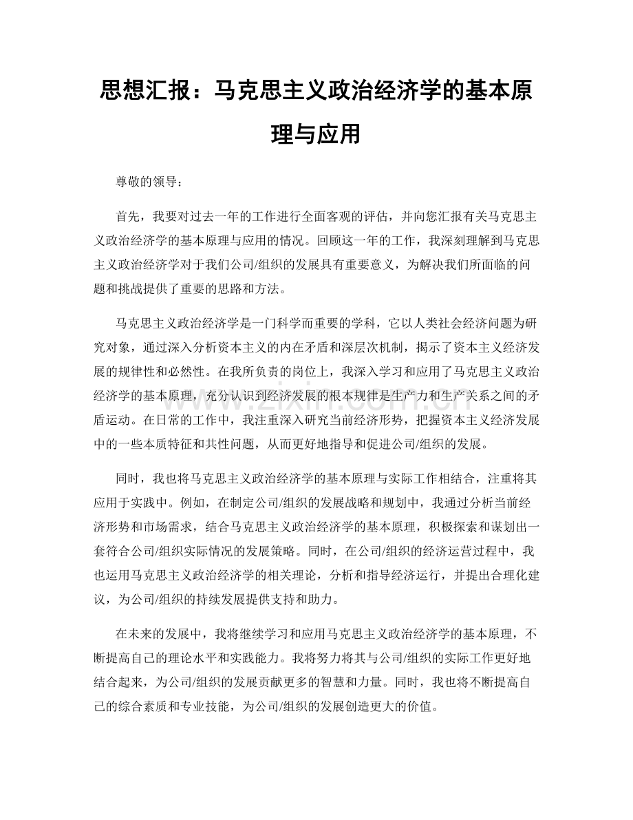 思想汇报：马克思主义政治经济学的基本原理与应用.docx_第1页