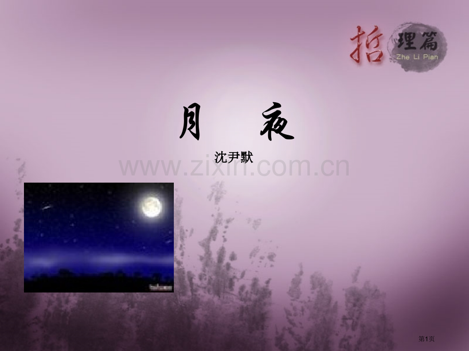 沈尹默月夜省公开课一等奖新名师优质课比赛一等奖课件.pptx_第1页