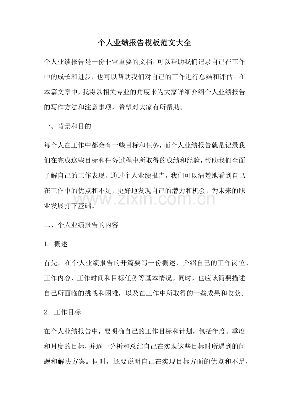个人业绩报告模板范文大全.docx_第1页