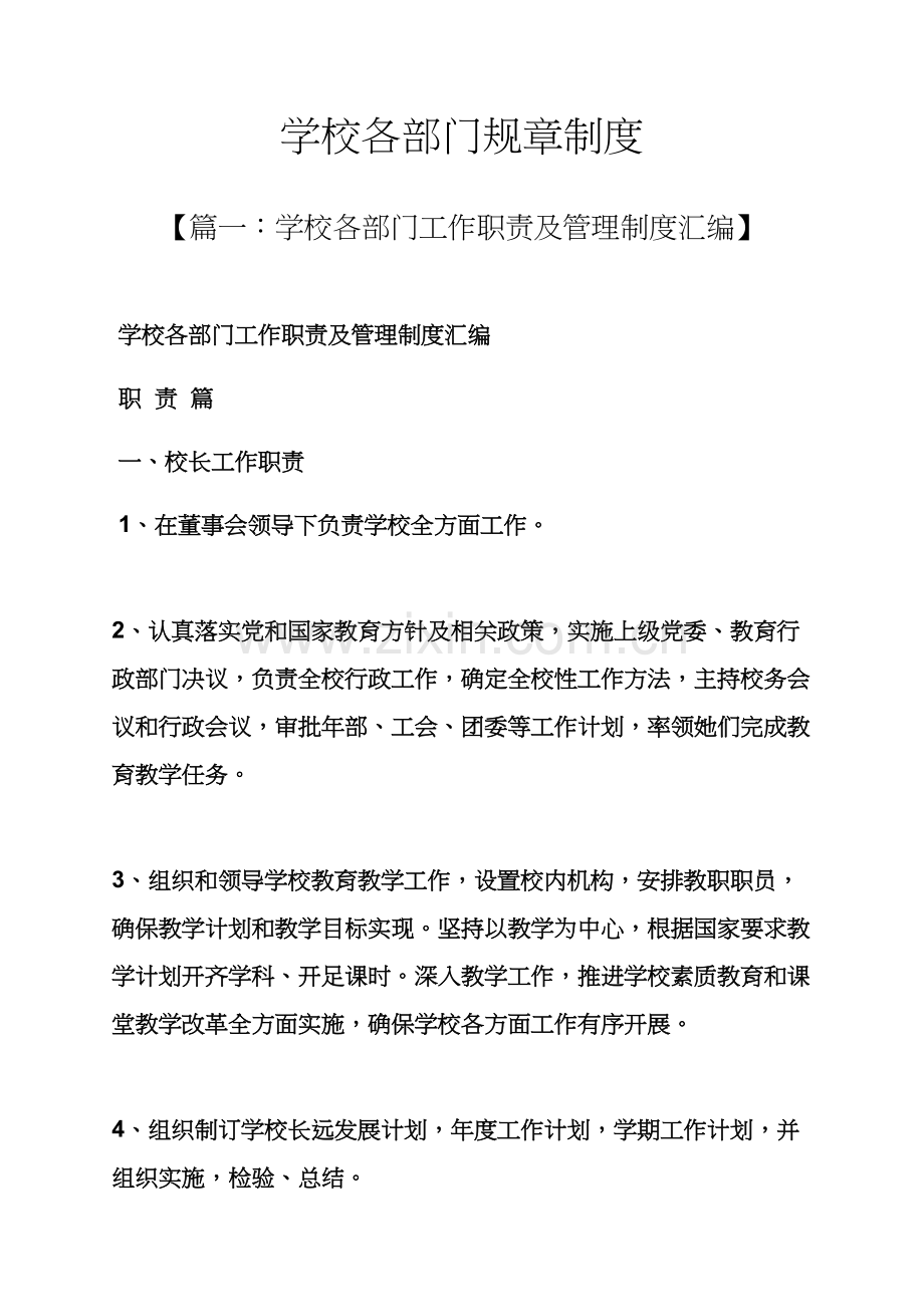 学校各部门专项规章新规制度.docx_第1页