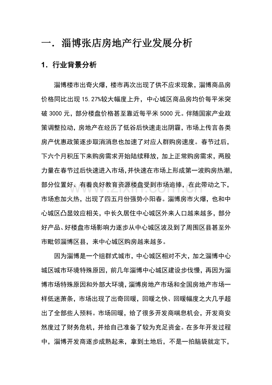 有关张店区在售楼盘的市场调研报告样本.doc_第2页