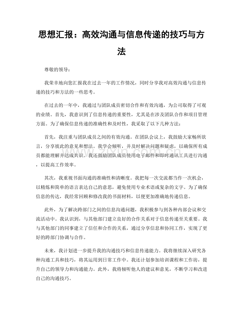 思想汇报：高效沟通与信息传递的技巧与方法.docx_第1页