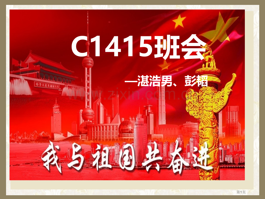 我和祖国共奋进班会省公共课一等奖全国赛课获奖课件.pptx_第1页
