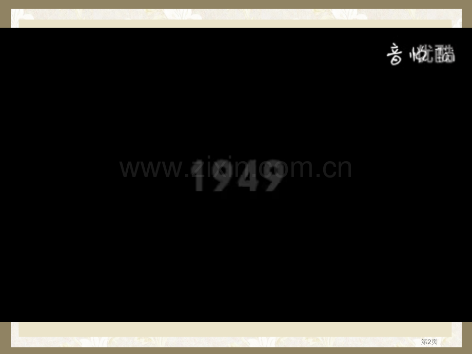 我和祖国共奋进班会省公共课一等奖全国赛课获奖课件.pptx_第2页