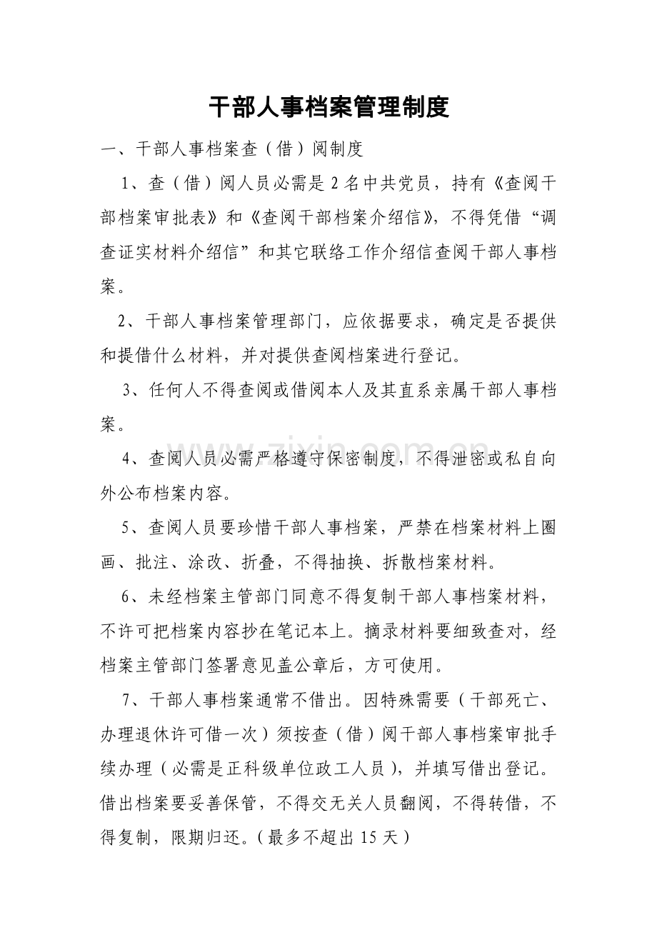 干部人事档案管理新规制度.doc_第1页