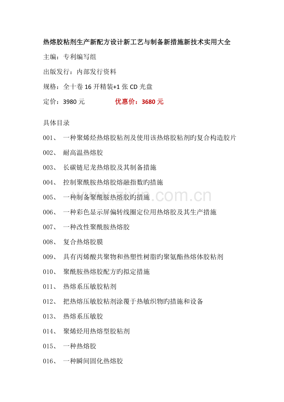 热熔胶粘剂生产新配方设计新标准工艺与制备新方法新重点技术实用大全.docx_第1页
