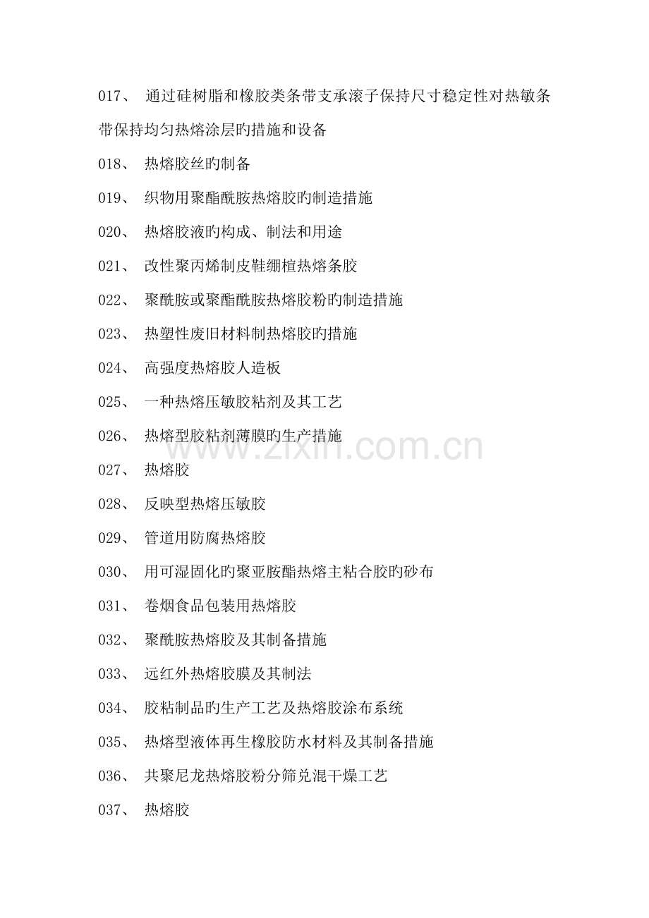热熔胶粘剂生产新配方设计新标准工艺与制备新方法新重点技术实用大全.docx_第2页