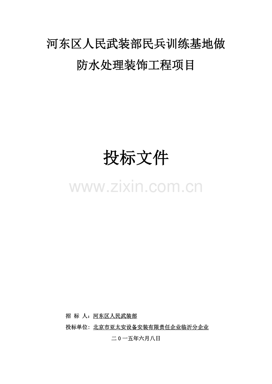 训练基地做防水处理装饰工程项目投标文件模板.doc_第1页