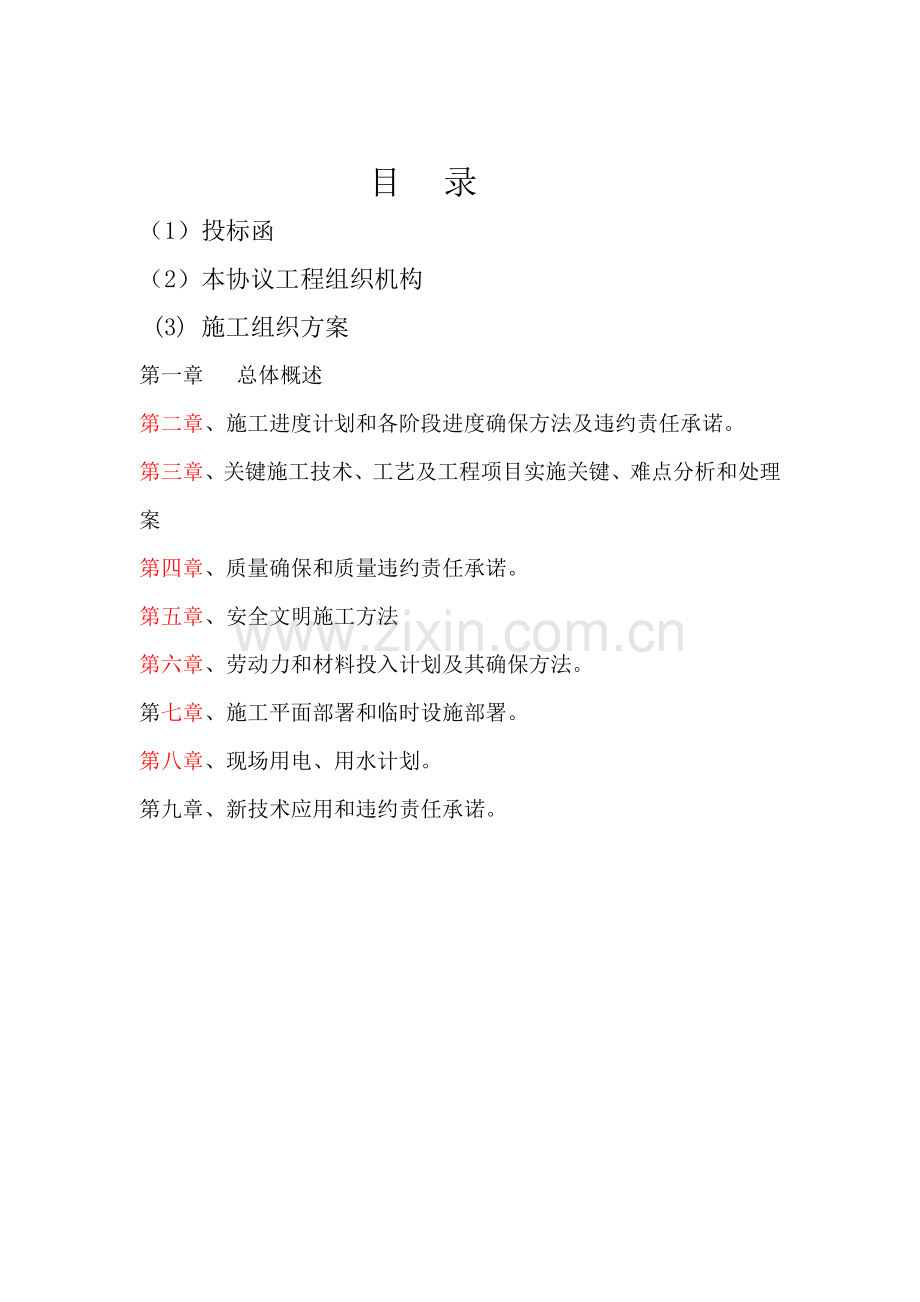 训练基地做防水处理装饰工程项目投标文件模板.doc_第2页