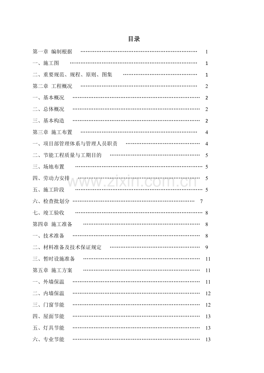 新版节能综合项目施工专项方案.doc_第1页