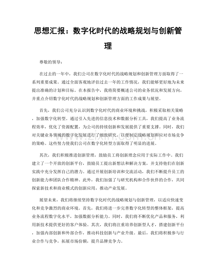 思想汇报：数字化时代的战略规划与创新管理.docx_第1页