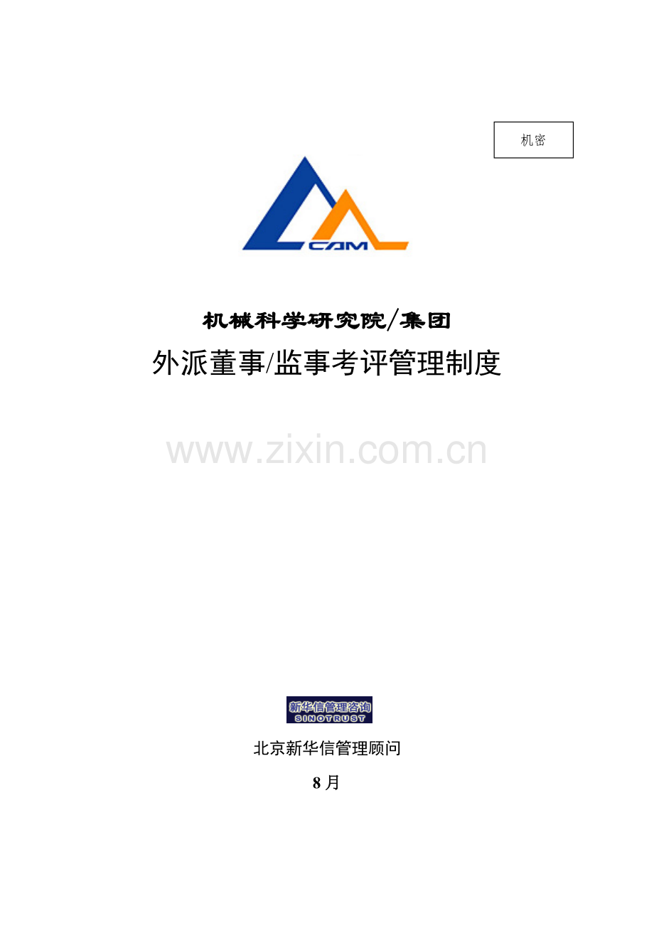 研究院外派董事考核理制度样本.doc_第1页
