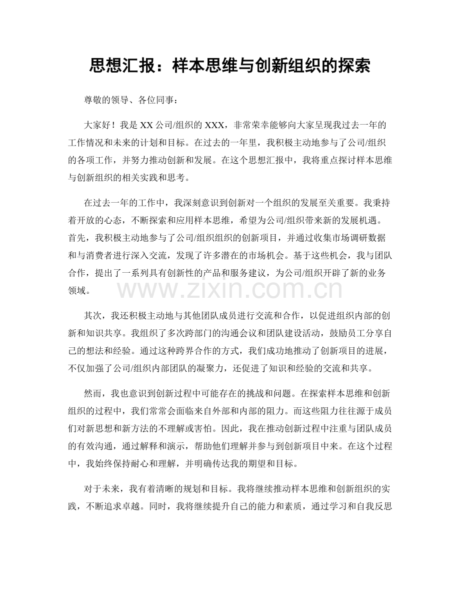 思想汇报：样本思维与创新组织的探索.docx_第1页