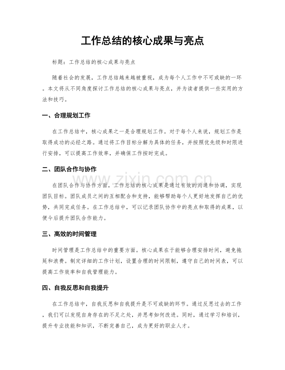 工作总结的核心成果与亮点.docx_第1页
