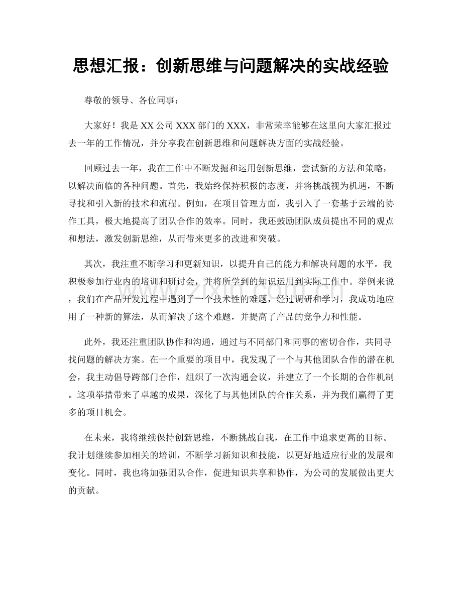 思想汇报：创新思维与问题解决的实战经验.docx_第1页