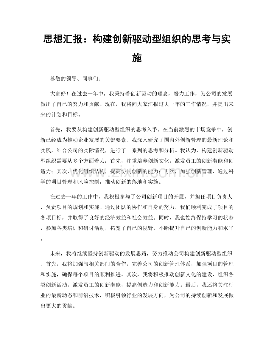 思想汇报：构建创新驱动型组织的思考与实施.docx_第1页