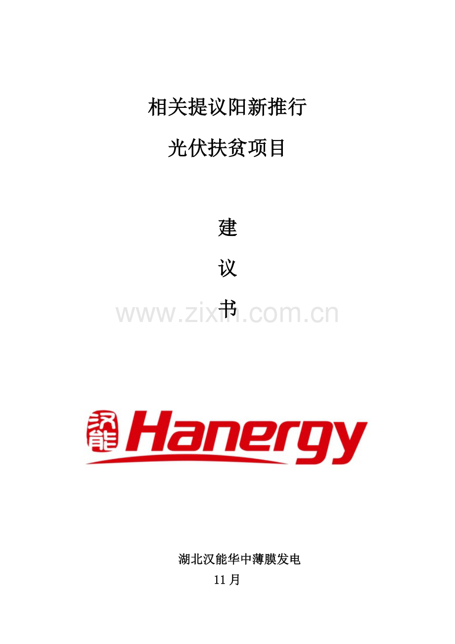 光伏项目扶贫项目建议书模板.doc_第1页