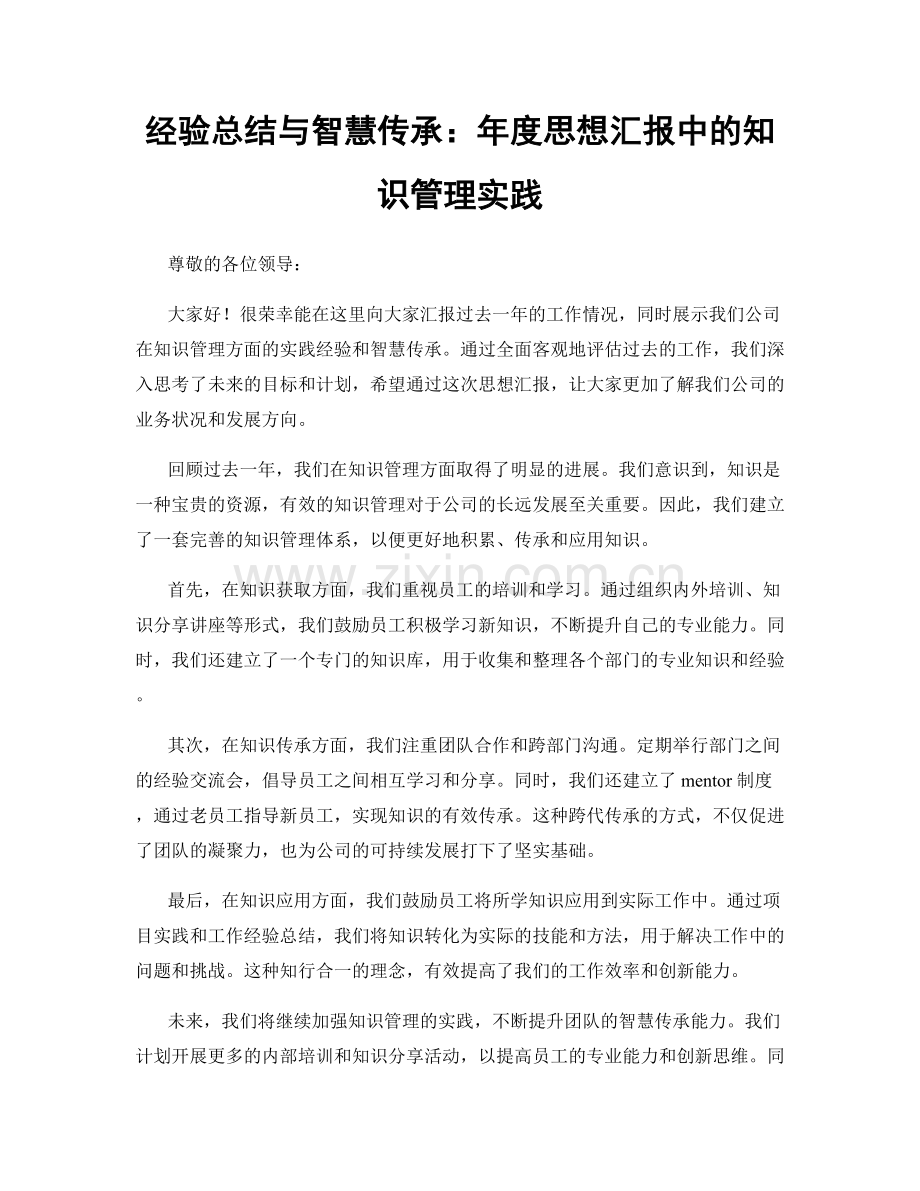 经验总结与智慧传承：年度思想汇报中的知识管理实践.docx_第1页