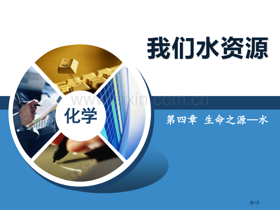 我们的水资源生命之源—水省公开课一等奖新名师优质课比赛一等奖课件.pptx_第1页
